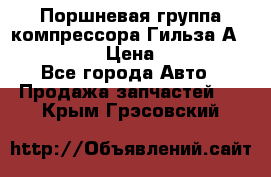  Поршневая группа компрессора Гильза А 4421300108 › Цена ­ 12 000 - Все города Авто » Продажа запчастей   . Крым,Грэсовский